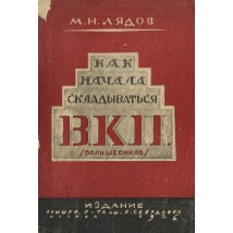 Лядов М.Н. Как начала складываться ВКП (большевиков), 1926
